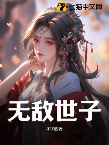 无敌世子皮小宝