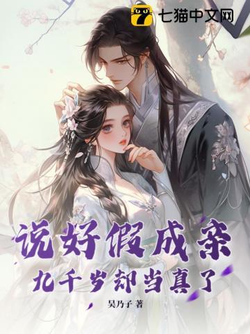 九千岁却当真了什么意思