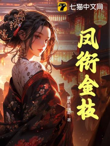 凤衔金枝笔趣阁