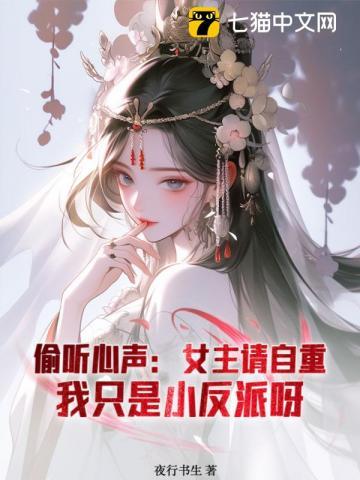 关于偷听心声类的