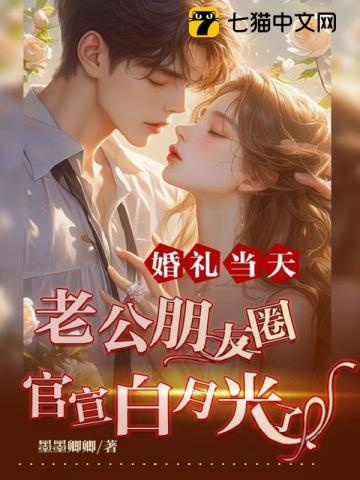 结婚老公发的朋友圈