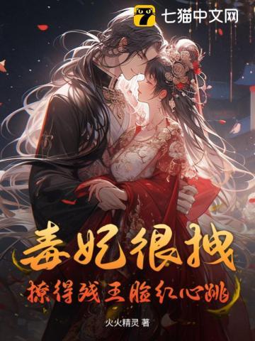 毒妃很拽皇上闪边去免费阅读