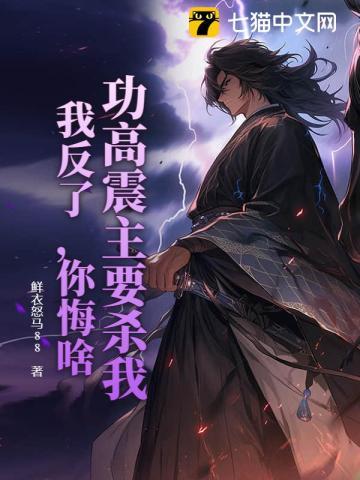 功高震主的下一句