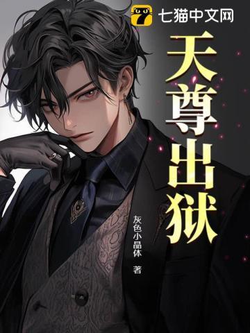 天尊出狱 第157章