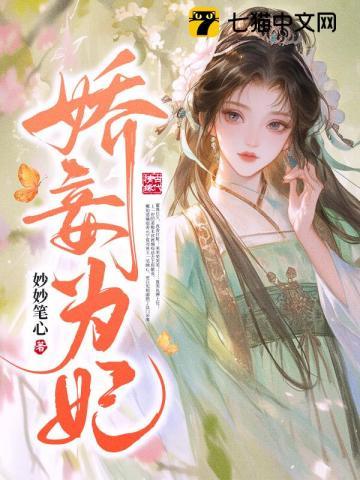 娇妾为后