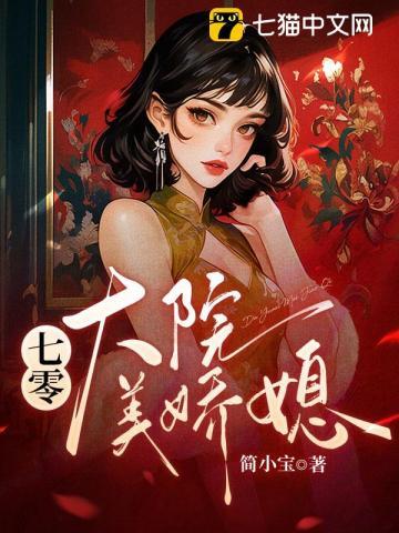 七零大院美娇媳 姜枣