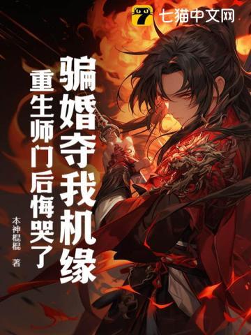 骗婚选我我超甜 骗婚选我我超甜