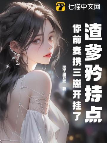 你前妻携三崽开挂了