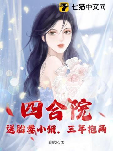 三年抱两作者晚吹风 三年抱两作者晚吹风