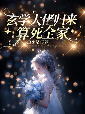 玄学大佬归来算死全家