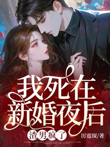 死在新婚之前 死在新婚之前