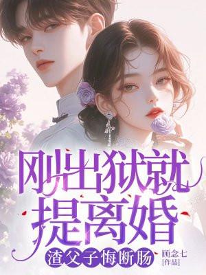 渣父子悔断肠 顾念七