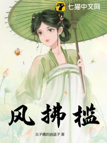风拂槛露华浓的毛笔书法