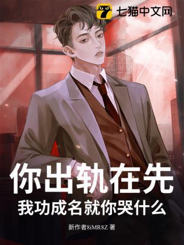 我功成名就你哭什么?