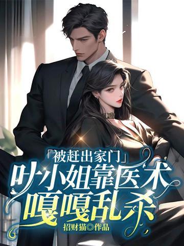 叶小姐对你蓄慕已久叶南惜免费读