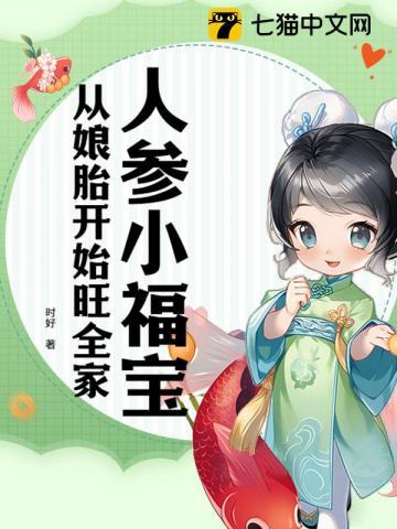 人参小福宝从娘胎开始旺全家