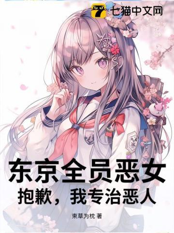 东京全员恶女抱歉我专治恶人