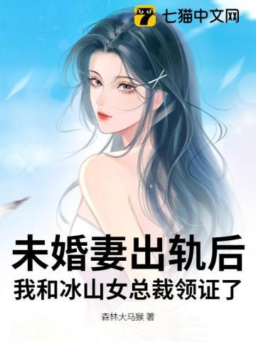 未婚妻出轨前任