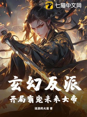 玄幻反派开局霸宠未来女帝