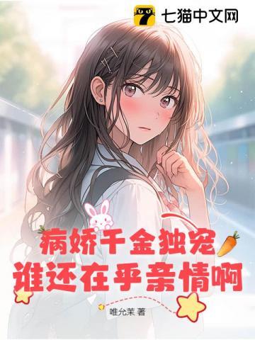 病娇千金独宠谁还在乎亲情啊 百度百科