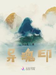 异魂印 浮生悟