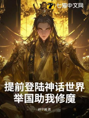举国助我修魔最精彩的一段