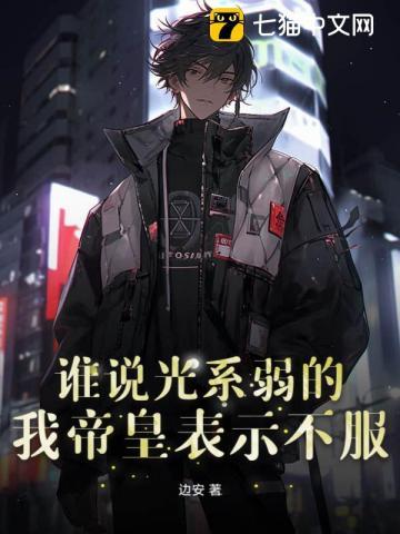 谁说光系弱的?我帝皇表示不服免费