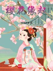 樱花缘起最忌讳三个东西