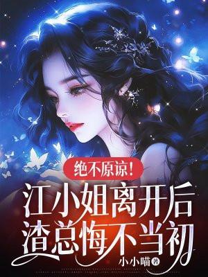 江小姐恋爱吧全文免费阅读