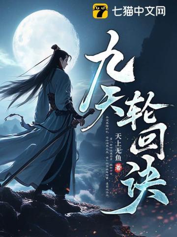 九天轮回诀百度百科