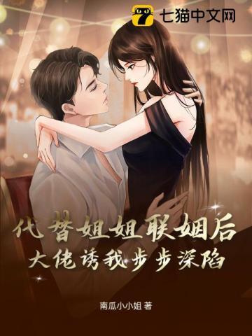 代替姐姐嫁给残疾总裁全集