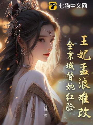 全京城替她红脸 三月鲸