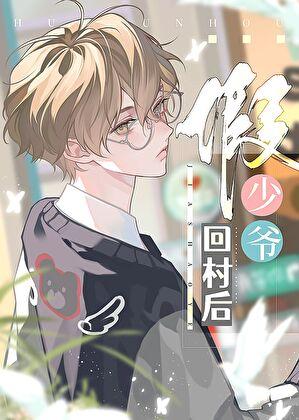 假少爷回村后喜木水晋江