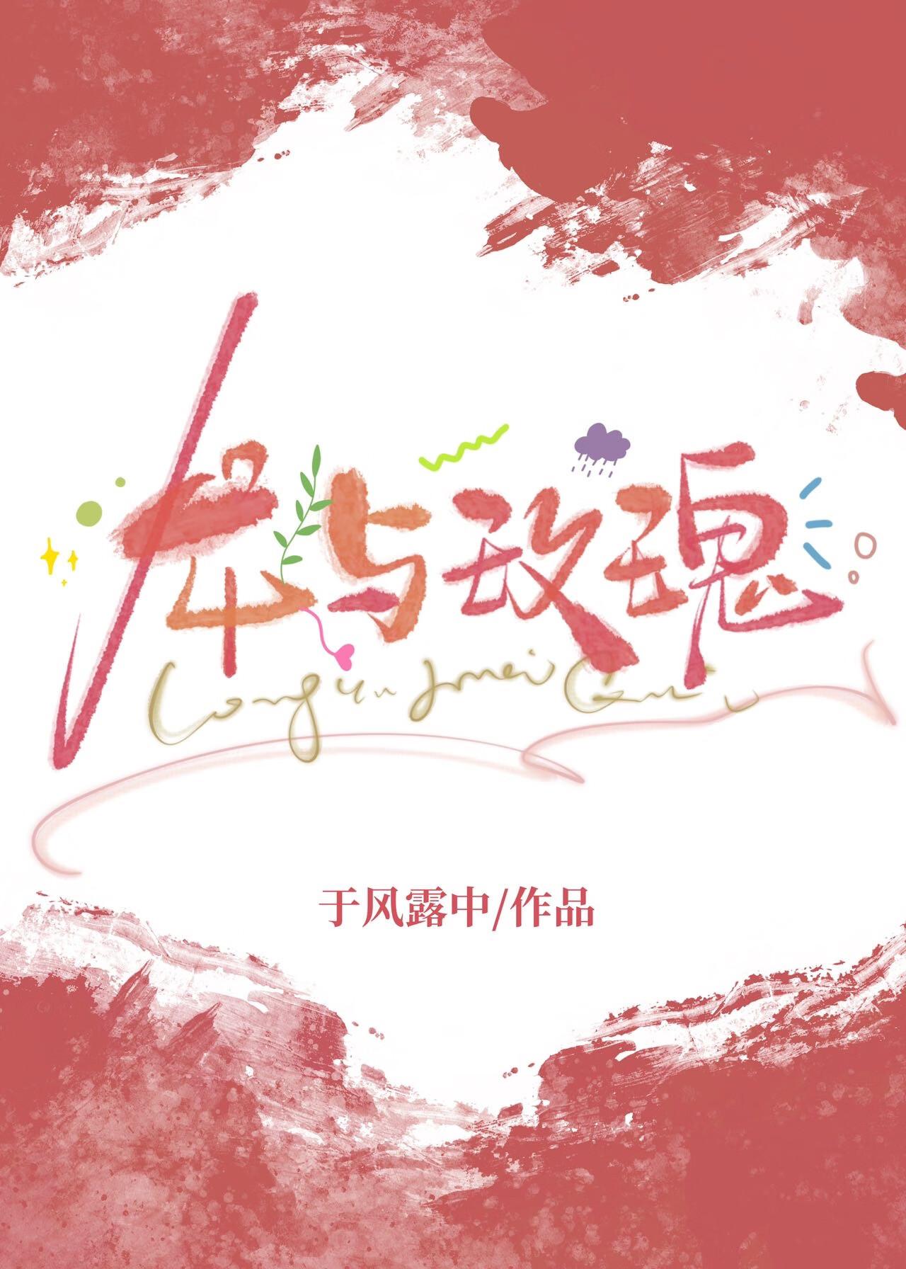 龙与玫瑰全文免费阅读