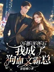 互换身体后我成了强a[系统