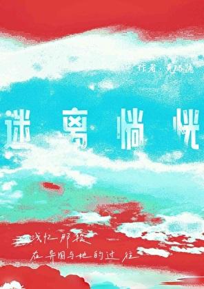 迷离惝恍的拼音