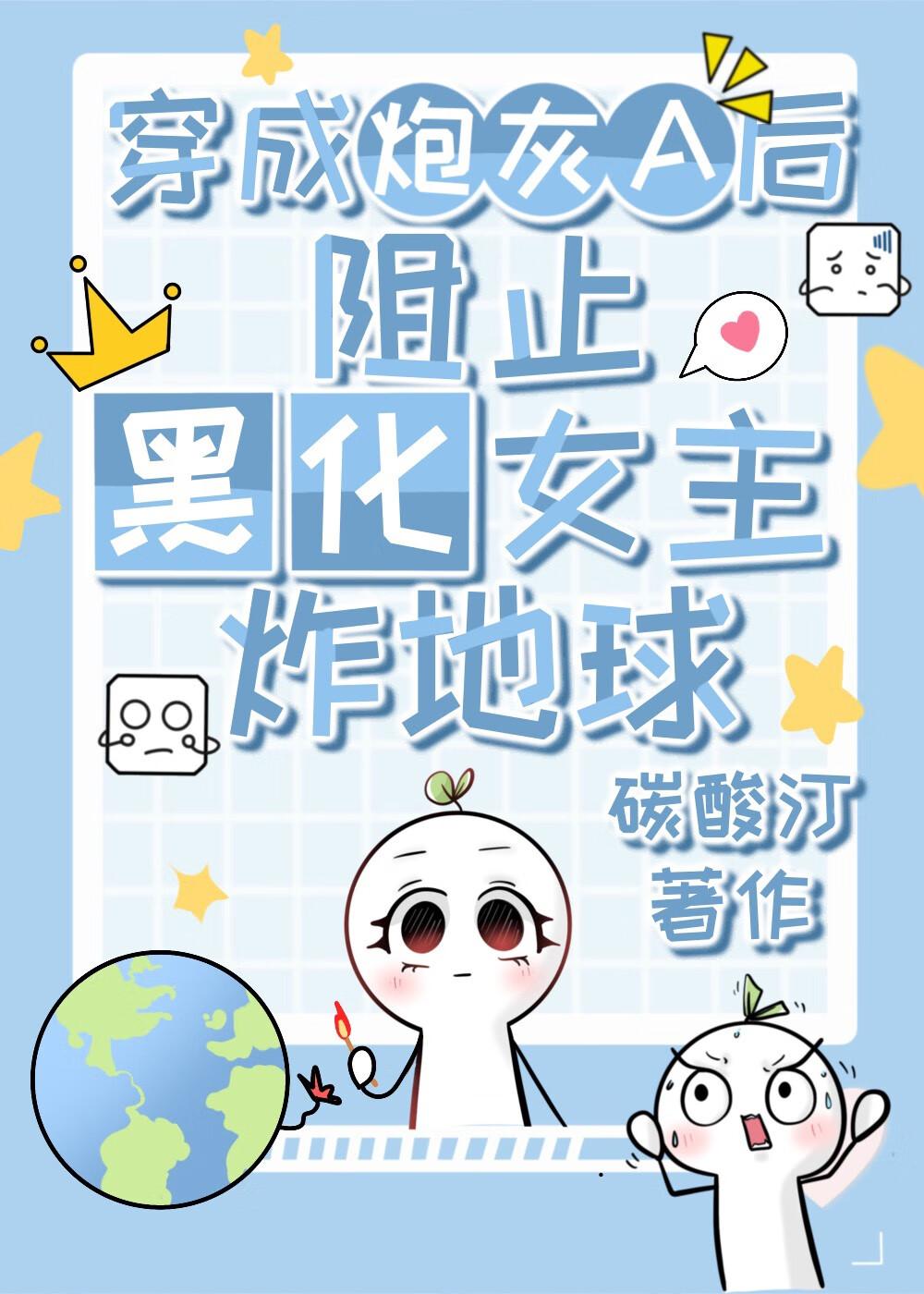 穿成炮灰后跟黑化