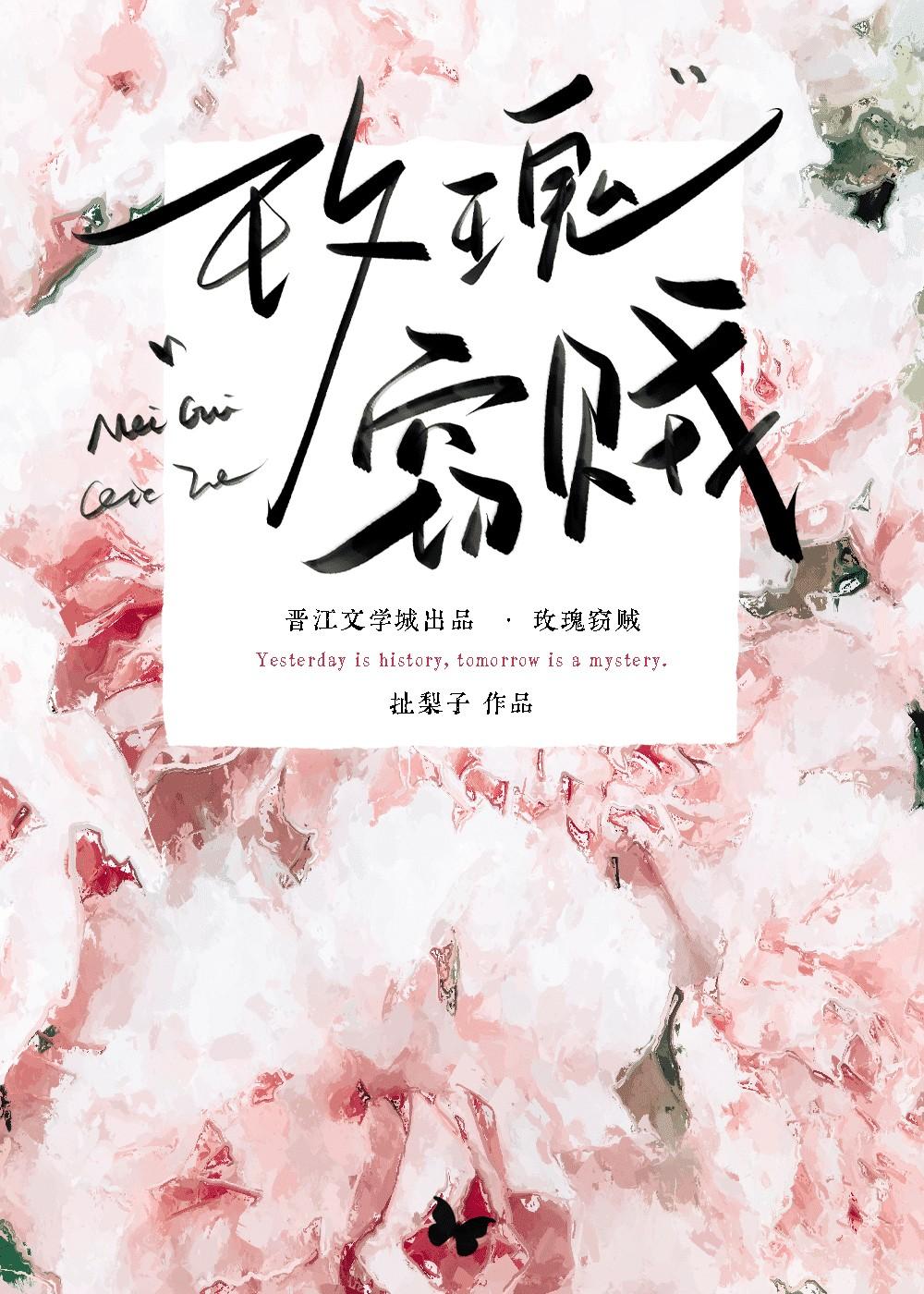 玫瑰窃贼柳爽歌词