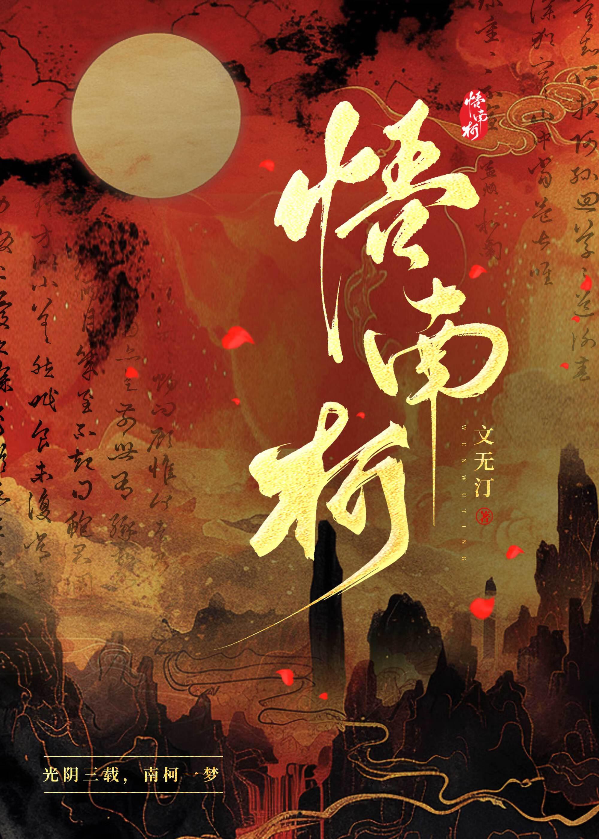 悟南柯在线阅读全文