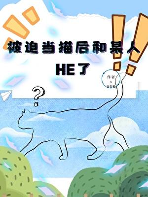 被迫当反派