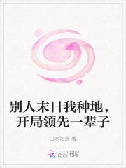 末世别人进化我修仙