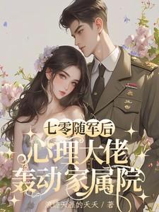 七零随身空间军嫂