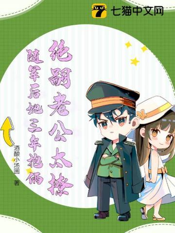 随军后她三年抱俩短剧免费观看 随军后她三年抱俩短剧免费观看