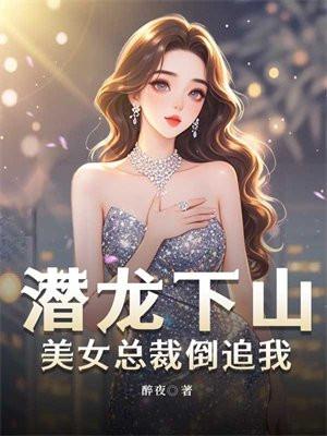 潜龙出山闪婚美女总裁