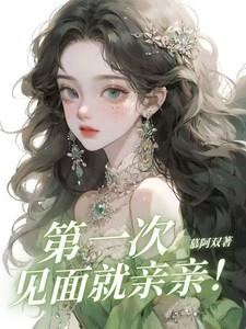 第一次见面就亲亲免费阅读