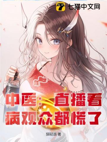 中医直播看病观众都慌了免费阅读 中医直播看病观众都慌了免费阅读
