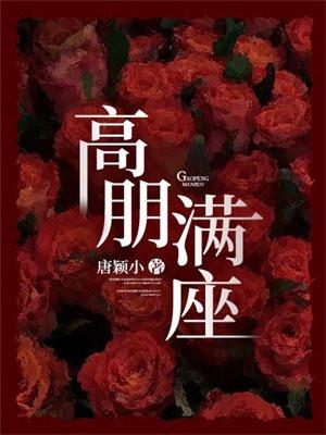 高朋满座的朋是什么意思