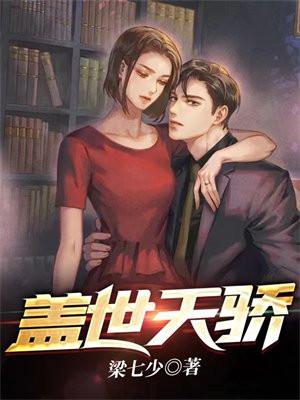 盖世天骄短剧免费完整版