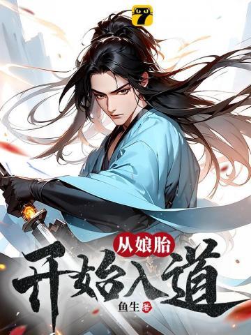 荒古圣体 无弹窗