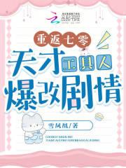 重返七零天才工具人爆改剧情